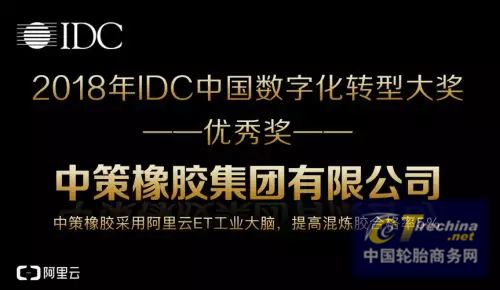 中策橡胶获选IDC中国数字化转型大奖，阿里云ET大脑持续收获权威认可