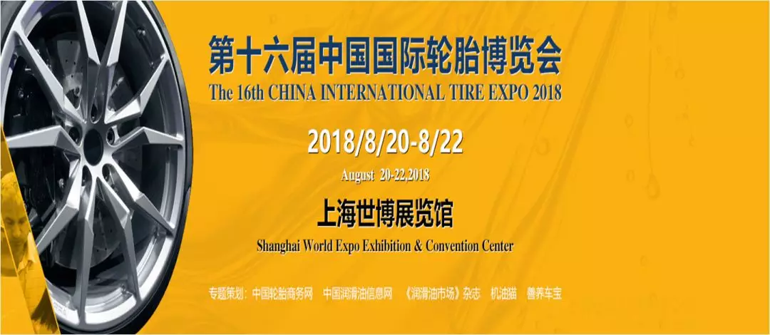已为您加入“豪华套餐”——第十六届中国国际轮胎博览会专题上线