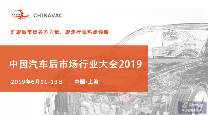 2019中国汽车后市场行业大会将于6月在上海召开