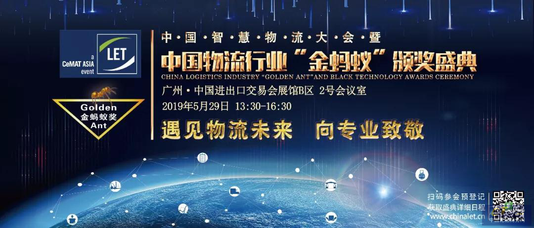 2019第四届中国智慧物流大会暨 中国物流行业金蚂蚁颁奖盛典                        遇见物流未来，向专业致敬!
