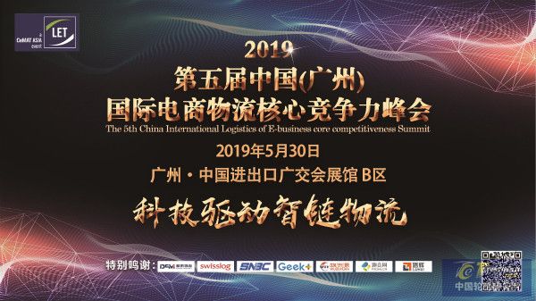 2019第五届中国（广州）国际电商物流核心竞争力峰会