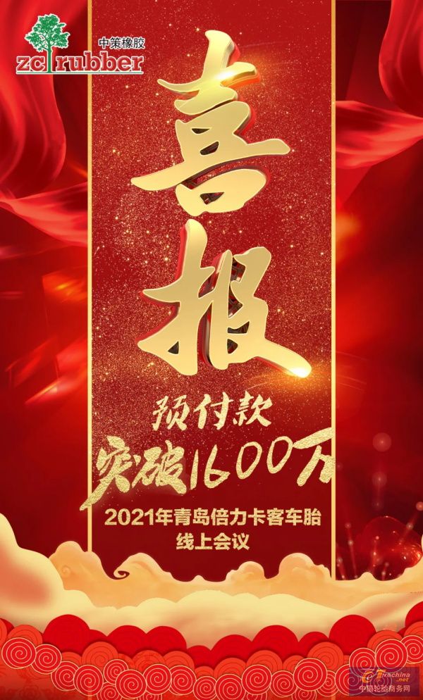 捷报频传2021年青岛倍力卡客车胎线上会议订单超2万条