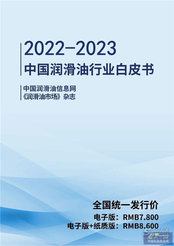 2022-2023中国润滑油行业白皮书封面 - 副本.jpg