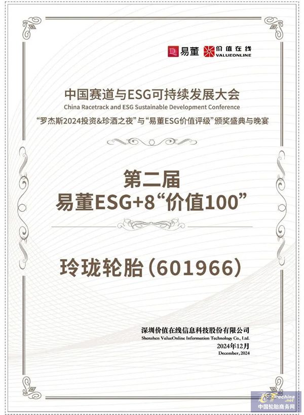 ob体育网址行业唯一玲珑轮胎入围易董ESG+8“价值100”榜单(图1)