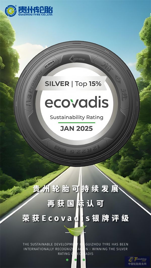 ob体育平台位列全球前15%贵州轮胎荣获EcoVadis银牌评级(图1)