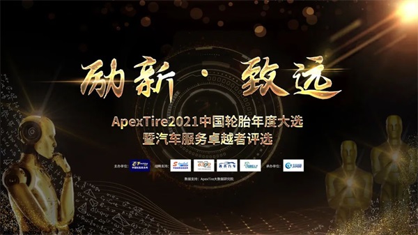 轮胎品牌哪家强？ApexTire2021中国轮胎年度大选全球盛大张榜