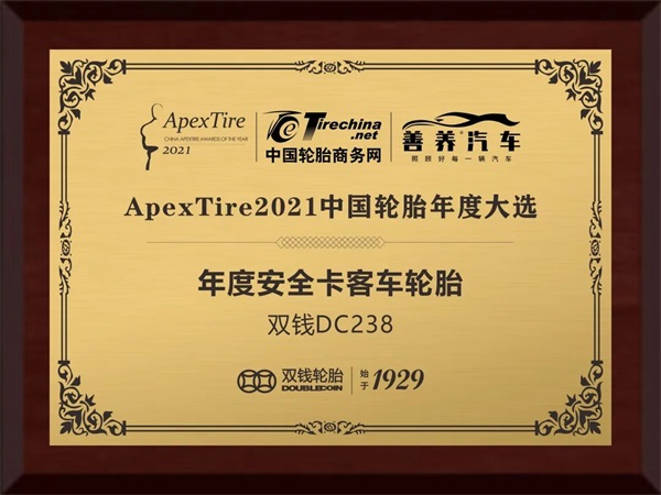 双钱DC238获ApexTire中国轮胎年度大选--年度安全卡客车轮胎