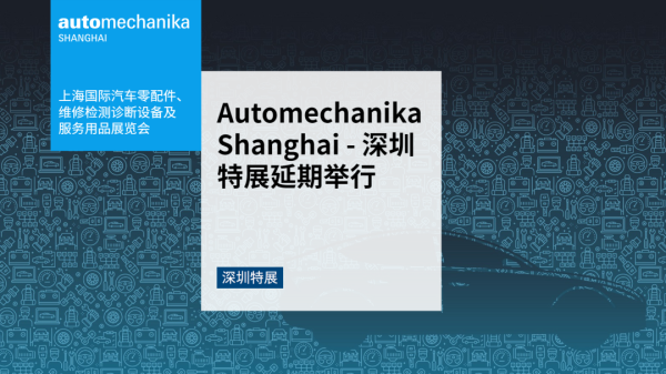 重要通知: Automechanika Shanghai — 深圳特展延期举行