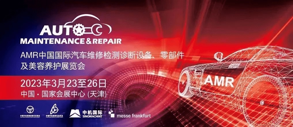 AMR 北京国际汽车维修检测诊断设备、零部件及美容养护展览会
