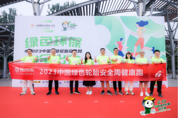 贵州轮胎助力中国绿色轮胎安全周健康跑活动取得圆满成功