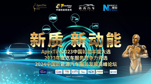 ApexTire2023 中国轮胎年度大选申报通道开启！