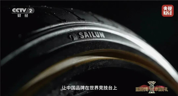向世界献上“中国好礼” 赛轮引领中国轮胎品牌向上之路