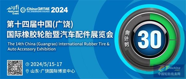 倒计时30天！5月15-17日第十四届中国（广饶）国际橡胶轮胎汽配展邀您共襄盛举！