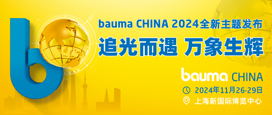 追光而遇 万象生辉——bauma CHINA 11月将在上海举行