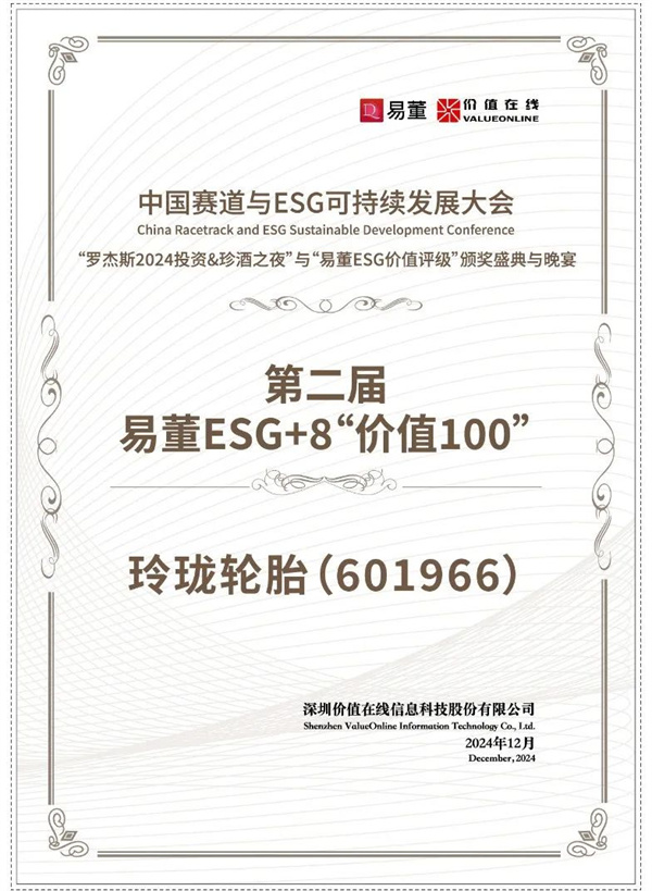 行业唯一!玲珑轮胎入围易董ESG+8“价值100”榜单