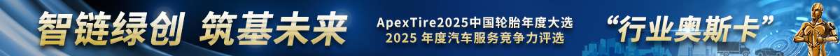 ApexTire2025中国轮胎年度大选