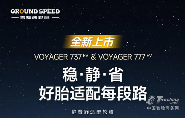 稳、静、省！吉翔速轮胎新品上市
