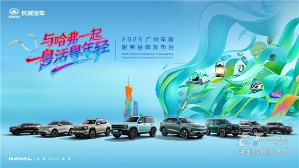 广州车展上演“年轻”对话，哈弗品牌与用户共谱“棱角精神”