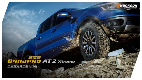 韩泰Dynapro AT2 Xtreme全路况轮胎上市，助力越野与都市生活无缝切换