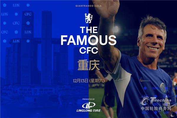 玲珑轮胎携手切尔西，传奇球星将现身山城！