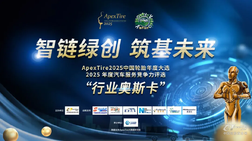 ApexTire2025中国轮胎年度大选