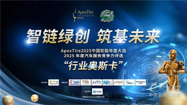 ApexTire2025中国轮胎行业年度大选：于每一次前行中，驶向未来