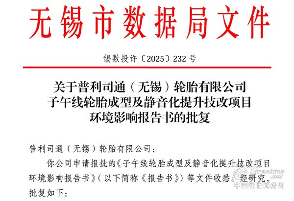 普利司通，国内技改项目获批