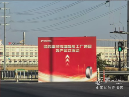 创全球最快纪录！轮胎巨头35亿新工厂首胎下线