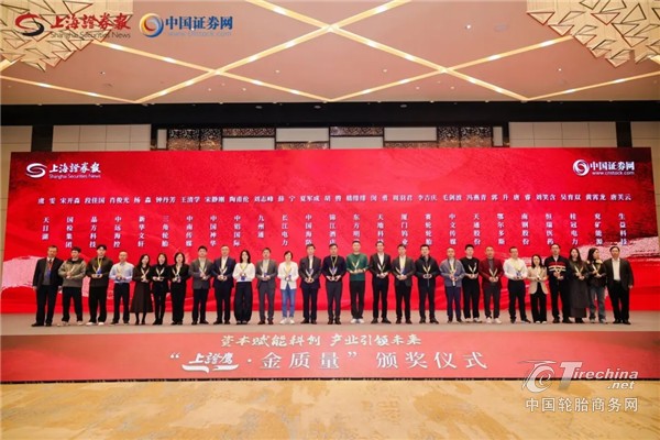 三角轮胎荣膺“上证鹰•金质量”奖
