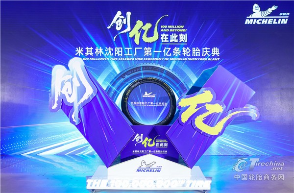米其林沈阳工厂第1亿条轮胎下线仪式举行， 见证高质量发展新里程