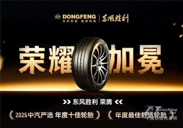 全球86个品牌角逐 东风胜利轮胎入选2025中汽严选“十佳轮胎”