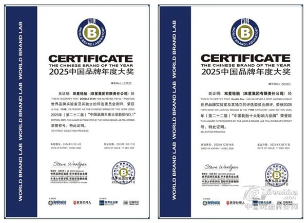 双星荣获“中国品牌年度大奖轮胎NO.1” 品牌影响力持续提升