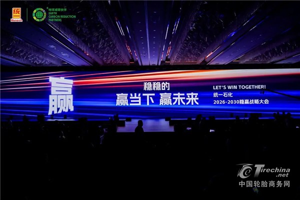 在不确定的时代，做确定的伙伴——统一石化发布2026-2030“稳赢战略”暨权威成绩单