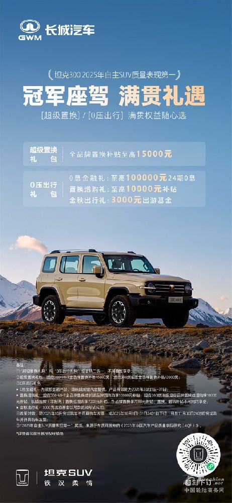 激活冠军势能！坦克300双节礼遇上线，至高1.5万置换补贴