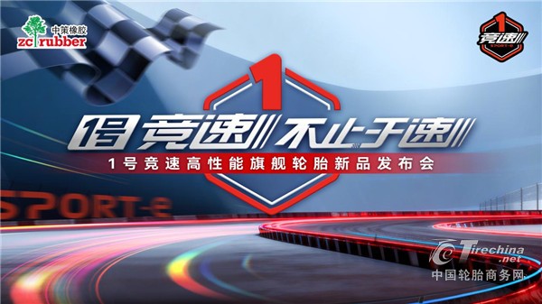 不止于速：中策为什么要在这个节点，重新定义“性能轮胎”