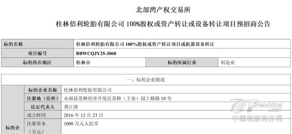 国有轮胎厂突然转让！