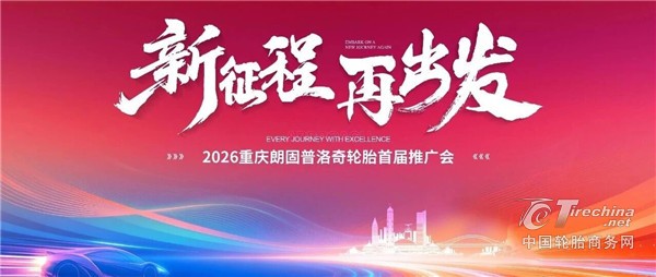 立足高端赛道！2026重庆朗固普洛奇轮胎首届推广会圆满举行