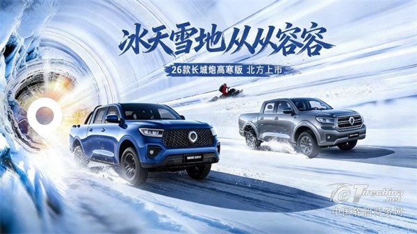 “寒冬守卫者”上线！2026款长城炮高寒版12.38万元起