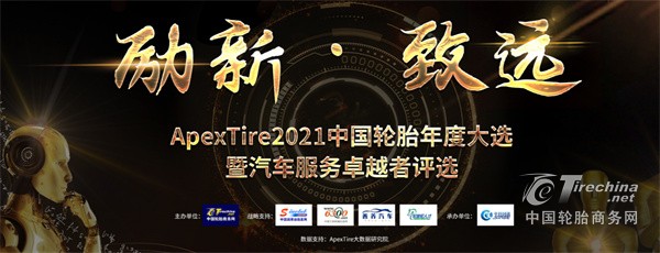 ApexTire2021中国轮胎年度大选专题