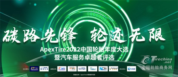 ApexTire2022中国轮胎年度大选暨汽车服务卓越者评选专题
