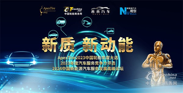 ApexTire2023中国轮胎年度大选暨汽车服务卓越者评选专题