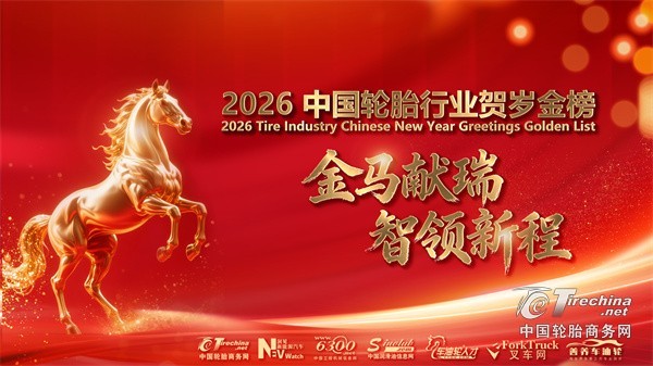 【轮胎周报】中国轮胎行业贺岁金榜活动开启；正新打击磨标胎；“传奇切尔西中国行”；双星透露2026计划；普利司通卖厂
