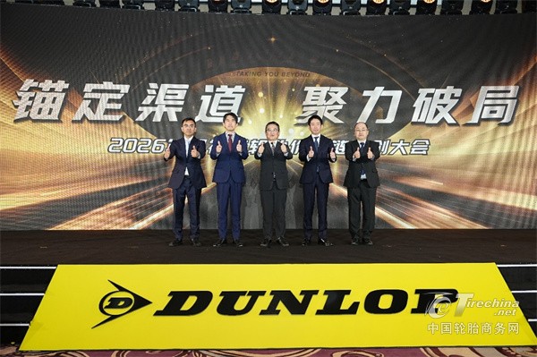 邓禄普轮胎价值链共创大会开幕，坚定ONE DUNLOP核心