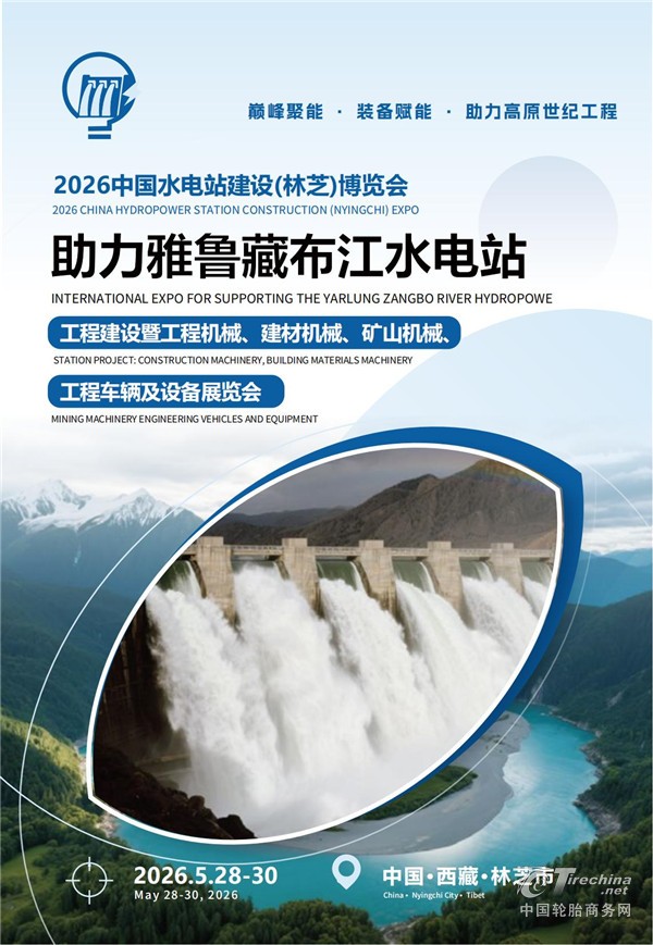 2026中国水电站建设助力雅鲁藏布江水电站工程建设博览会
