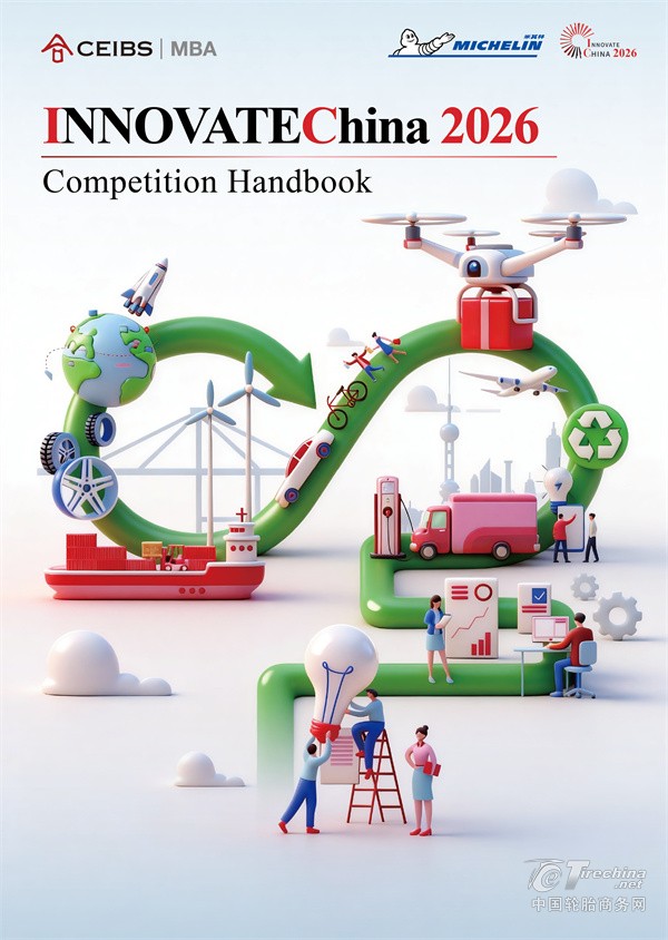 2026创新中国商业大赛正式启动 米其林中国携手青年创新力量，共同探索可持续出行解决方案