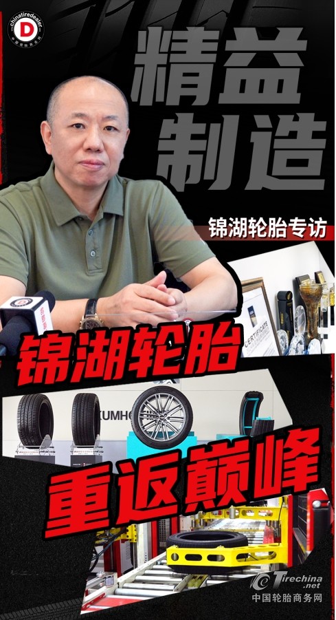 精益制造，锦湖轮胎重返巅峰