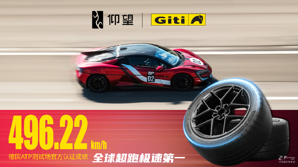 见证历史，佳通轮胎与仰望汽车共铸极速传奇