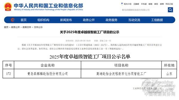 领跑中国轮胎智造！森麒麟入选卓越级智能工厂