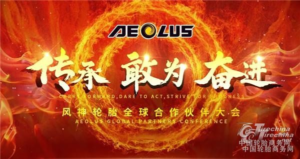 风神轮胎举行全球合作伙伴大会，透露这些关键信息！