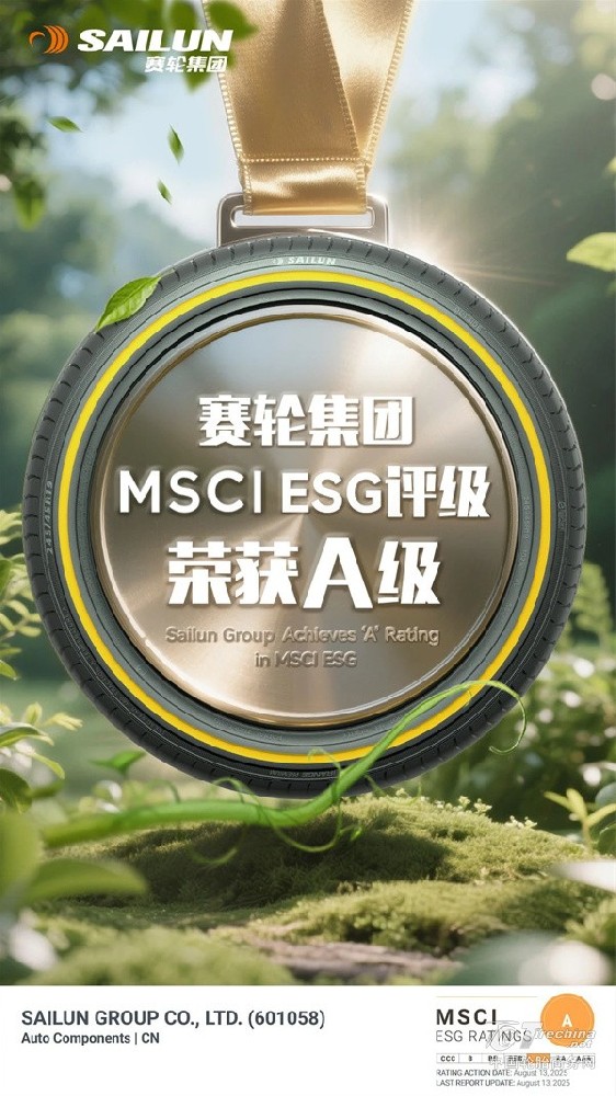 赛轮集团MSCI ESG评级跃升至A级 成为中国轮胎行业首家获此殊荣企业